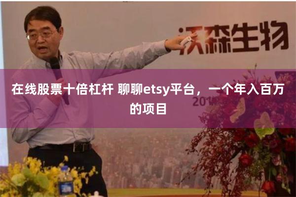 在线股票十倍杠杆 聊聊etsy平台，一个年入百万的项目