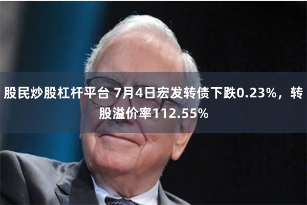 股民炒股杠杆平台 7月4日宏发转债下跌0.23%，转股溢价率112.55%
