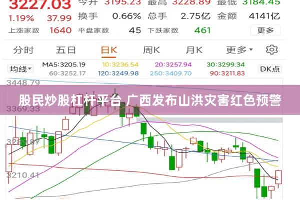 股民炒股杠杆平台 广西发布山洪灾害红色预警