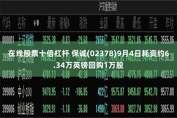在线股票十倍杠杆 保诚(02378)9月4日耗资约6.34万英镑回购1万股