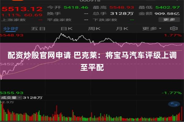 配资炒股官网申请 巴克莱：将宝马汽车评级上调至平配