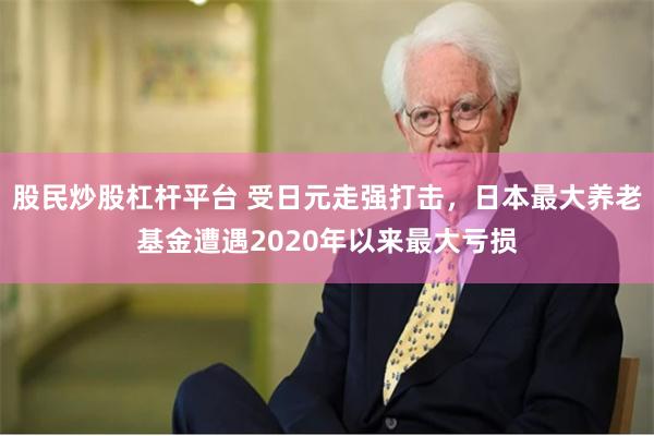 股民炒股杠杆平台 受日元走强打击，日本最大养老基金遭遇2020年以来最大亏损
