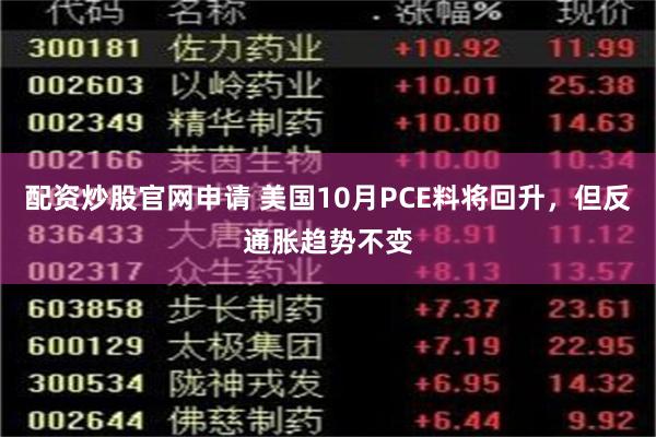 配资炒股官网申请 美国10月PCE料将回升，但反通胀趋势不变