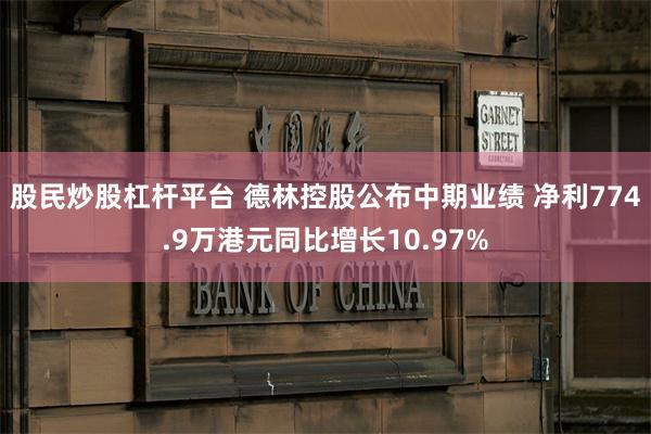 股民炒股杠杆平台 德林控股公布中期业绩 净利774.9万港元同比增长10.97%