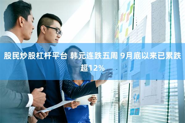股民炒股杠杆平台 韩元连跌五周 9月底以来已累跌超12%