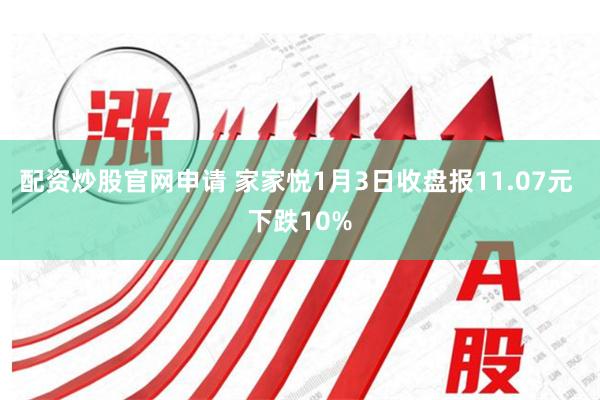配资炒股官网申请 家家悦1月3日收盘报11.07元 下跌10%