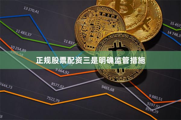 正规股票配资　　三是明确监管措施