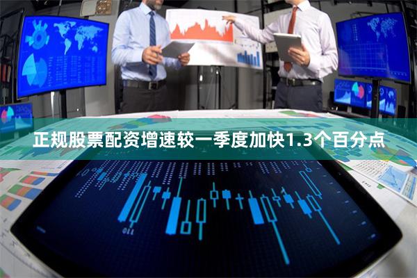 正规股票配资增速较一季度加快1.3个百分点