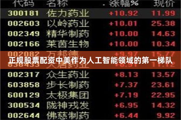 正规股票配资中美作为人工智能领域的第一梯队