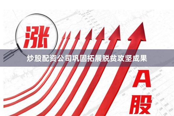 炒股配资公司巩固拓展脱贫攻坚成果
