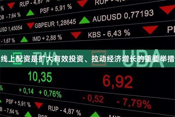 线上配资是扩大有效投资、拉动经济增长的重要举措