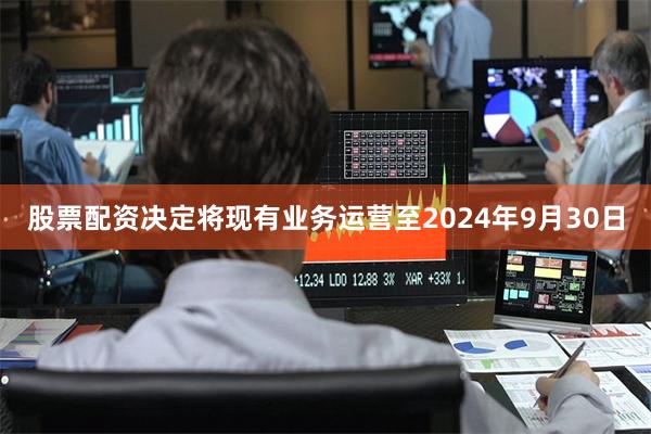 股票配资决定将现有业务运营至2024年9月30日