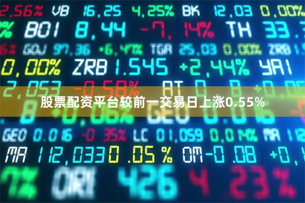 股票配资平台较前一交易日上涨0.55%
