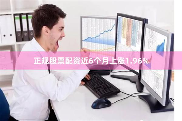 正规股票配资近6个月上涨1.96%