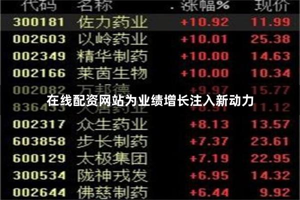 在线配资网站为业绩增长注入新动力